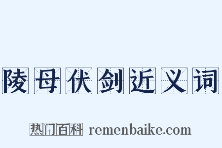 陵母伏剑近义词是什么意思的图片